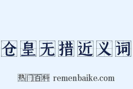 仓皇无措近义词是什么意思的图片